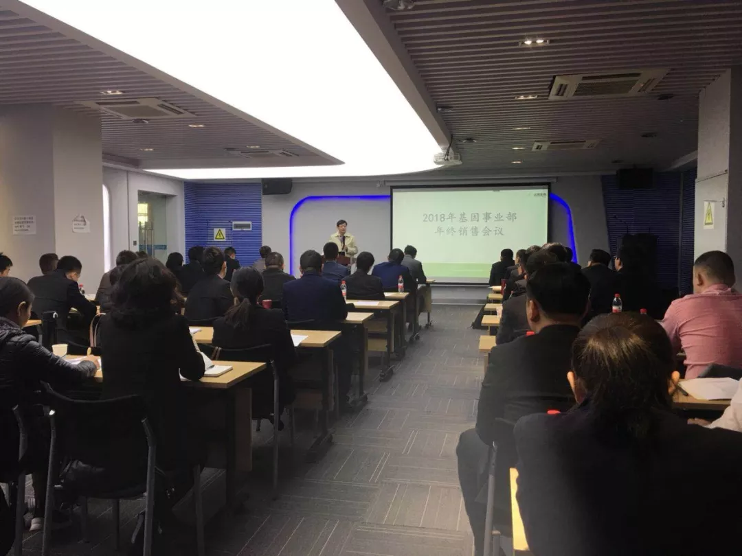 2018年達(dá)瑞生物基因事業(yè)部年終總結(jié)會議