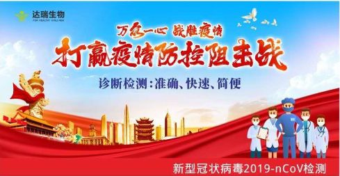 用科技抗擊疫情 ，達(dá)瑞生物一直在行動(dòng)