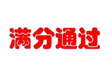達(dá)瑞生物滿(mǎn)分通過(guò)新型冠狀病毒核酸檢測(cè)室間質(zhì)評(píng)