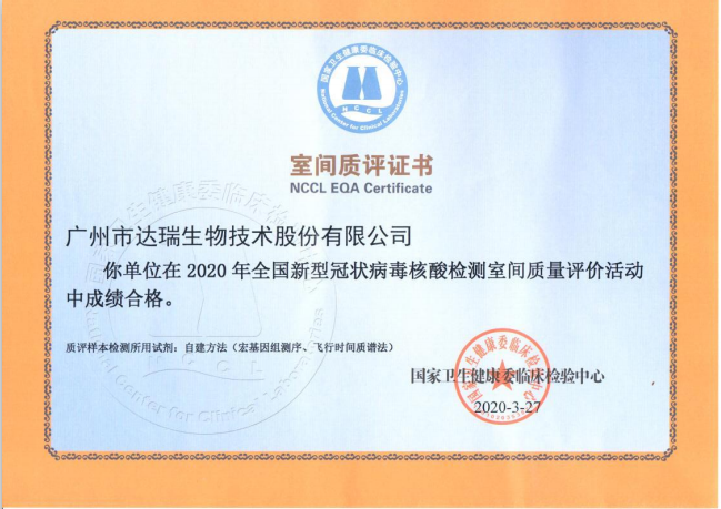 達(dá)瑞生物滿分通過2020年全國(guó)新冠病毒核酸檢測(cè)室間質(zhì)評(píng)