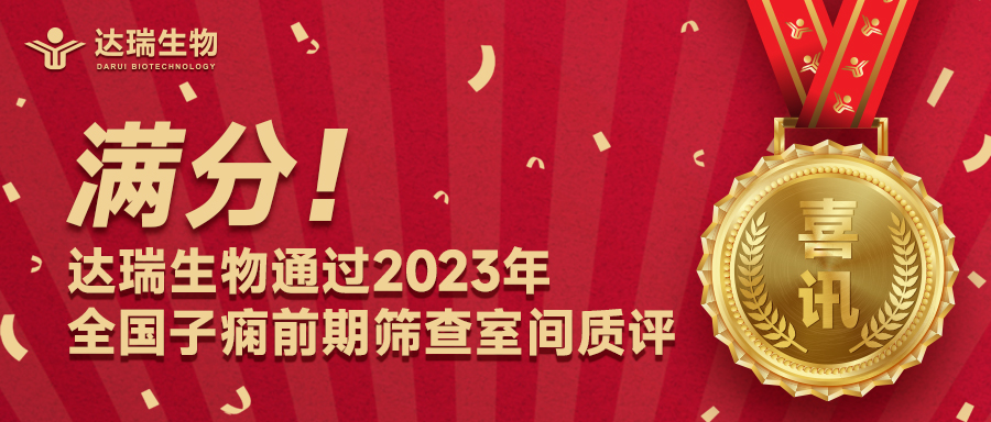 滿(mǎn)分！達(dá)瑞生物通過(guò)2023年全國(guó)子癇前期篩查室間質(zhì)評(píng)