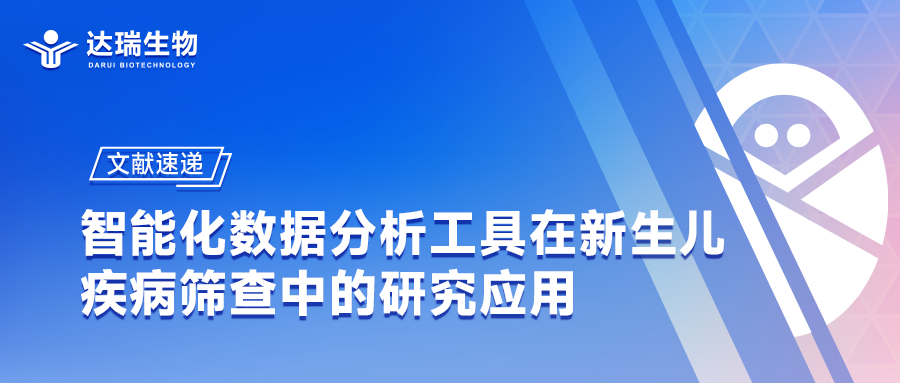 文獻速遞｜智能化數(shù)據(jù)分析工具在新生兒疾病篩查中的研究應(yīng)用