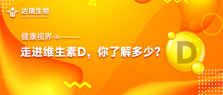 健康視界｜走進維生素D，你了解多少？