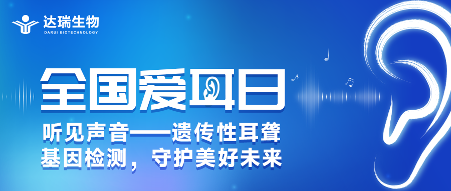 全國(guó)愛(ài)耳日丨聽(tīng)見(jiàn)聲音——遺傳性耳聾基因檢測(cè)，守護(hù)美好未來(lái)